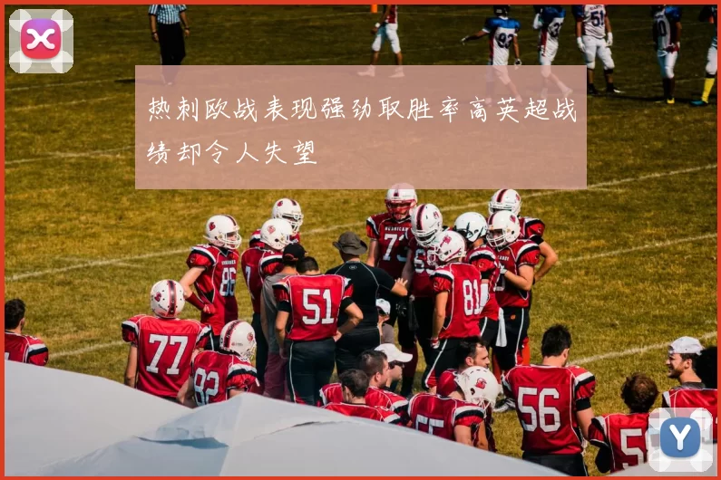 热刺欧战表现强劲取胜率高英超战绩却令人失望