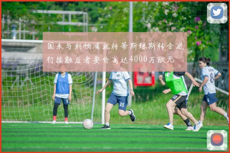 国米与利物浦就柯蒂斯琼斯转会进行接触后者要价高达4000万欧元