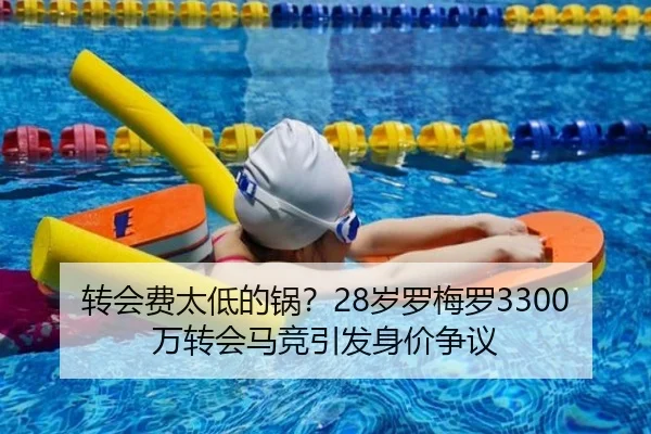 转会费太低的锅？28岁罗梅罗3300万转会马竞引发身价争议（HUPUSPORTS）